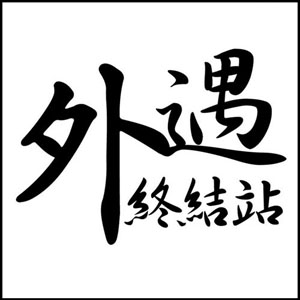 徵信網站